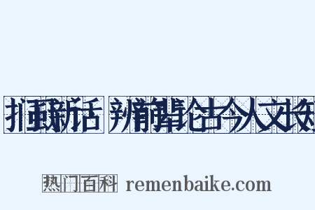 扪虱新话·辨前辈论古今人文长短是什么意思的图片